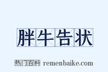 胖牛告状是什么意思的图片